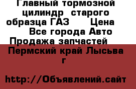 Главный тормозной цилиндр  старого образца ГАЗ-66 › Цена ­ 100 - Все города Авто » Продажа запчастей   . Пермский край,Лысьва г.